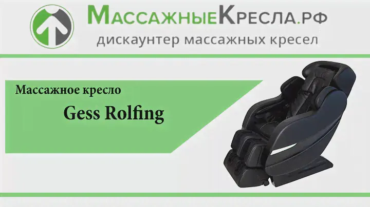 Массажное кресло для дома Gess Rolfing в магазине МассажныеКресла рф