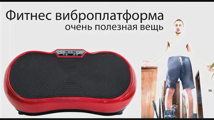 Фитнес виброплатформа. Мощный и полезный инструмент для разблокировки тазового дна