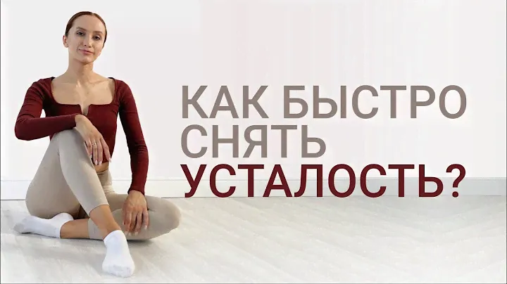 Вечерняя зарядка. Как снять усталость в конце дня?