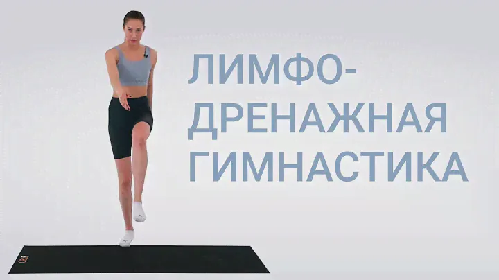 Лимфодренажная гимнастика. Как убрать отеки