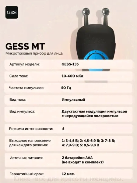 MT аппарат для микротоковой терапии, микротоки для лица GESS-135-1