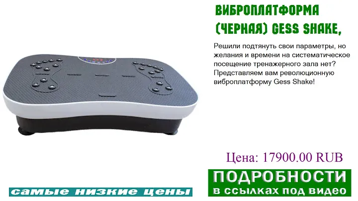 Виброплатформа (черная) Gess Shake, достоинства и недостатки