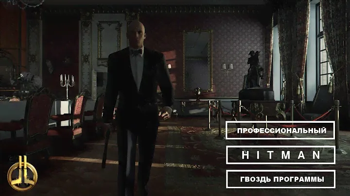 Профессиональный Hitman - Гвоздь программы. Бесшумный убийца/Только костюм.