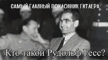 Самый ярый фанат Гитлера. Кто такой Рудольф Гесс?