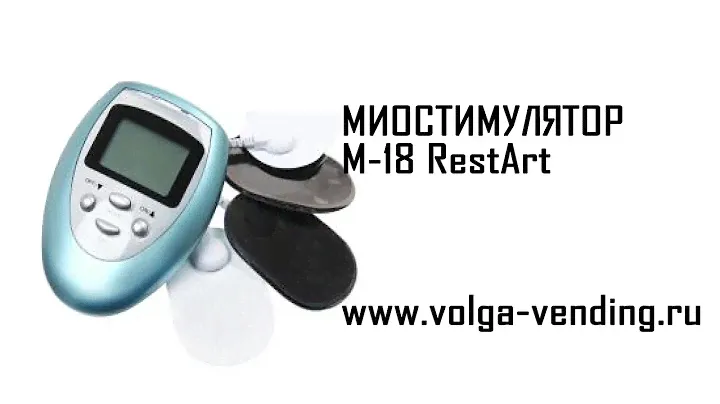 Обзор миостимулятора M 18  от фирмы RestArt