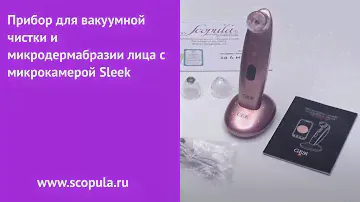 Прибор для вакуумной чистки и микродермабразии лица с микрокамерой Sleek | Scopula.ru